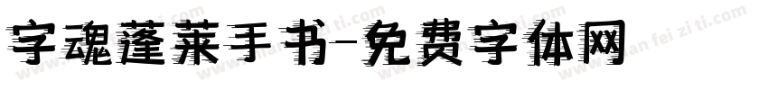 字魂蓬莱手书字体转换
