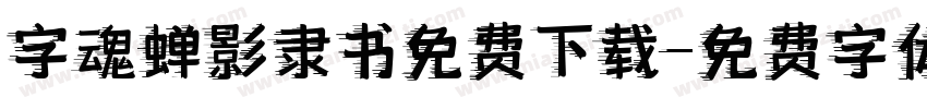 字魂蝉影隶书免费下载字体转换