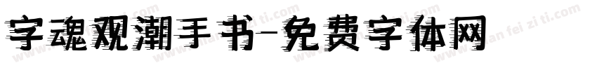 字魂观潮手书字体转换