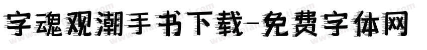 字魂观潮手书下载字体转换