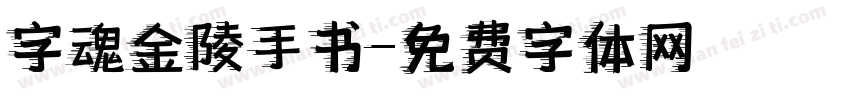 字魂金陵手书字体转换