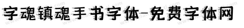 字魂镇魂手书字体字体转换