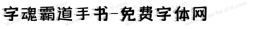 字魂霸道手书字体转换