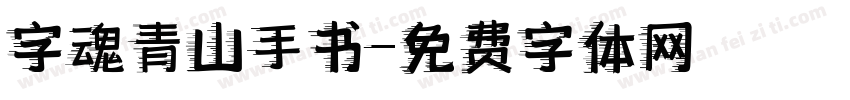 字魂青山手书字体转换