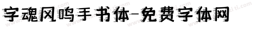 字魂风鸣手书体字体转换