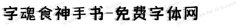字魂食神手书字体转换