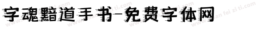 字魂黯道手书字体转换