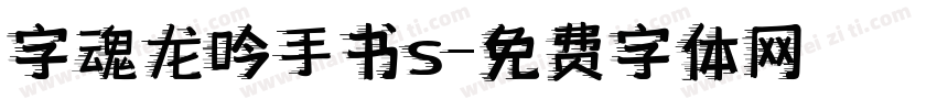 字魂龙吟手书s字体转换