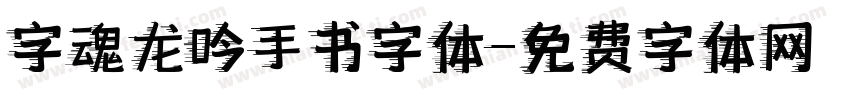 字魂龙吟手书字体字体转换
