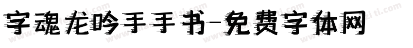 字魂龙吟手手书字体转换