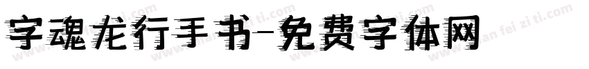 字魂龙行手书字体转换