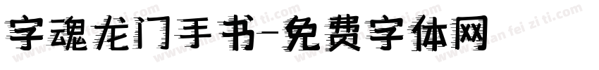 字魂龙门手书字体转换