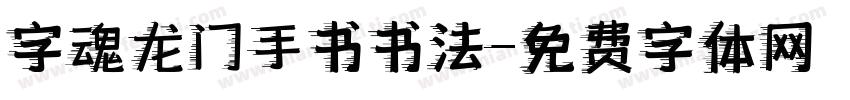字魂龙门手书书法字体转换