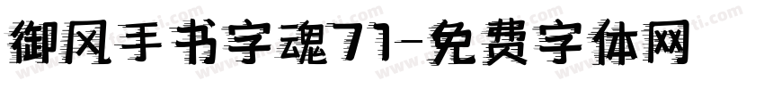 御风手书字魂71字体转换