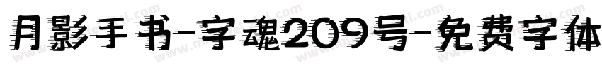 月影手书-字魂209号字体转换