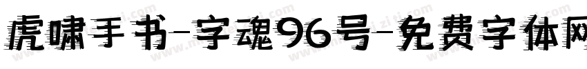 虎啸手书-字魂96号字体转换
