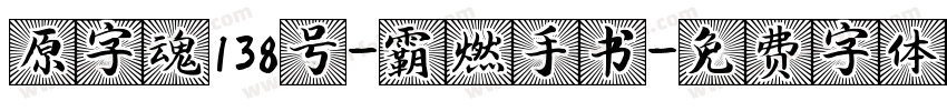 原字魂138号-霸燃手书字体转换