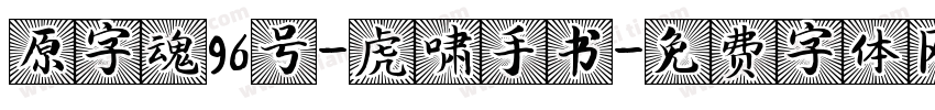 原字魂96号-虎啸手书字体转换