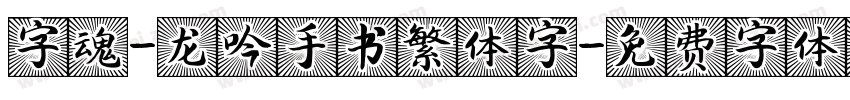 字魂-龙吟手书繁体字字体转换