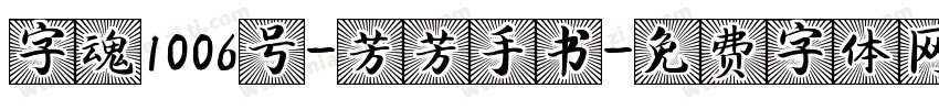 字魂1006号-芳芳手书字体转换