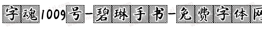 字魂1009号-碧琳手书字体转换