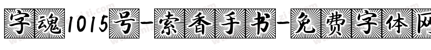 字魂1015号-索香手书字体转换