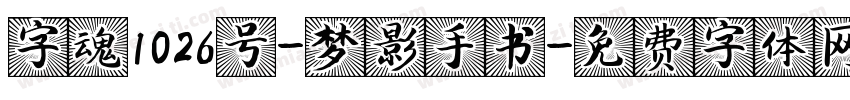 字魂1026号-梦影手书字体转换