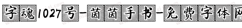 字魂1027号-茵茵手书字体转换