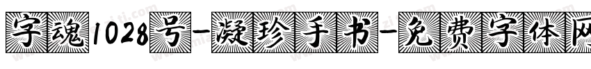 字魂1028号-凝珍手书字体转换