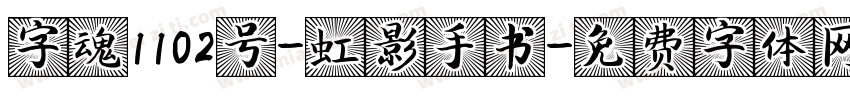 字魂1102号-虹影手书字体转换