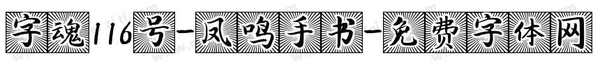 字魂116号-凤鸣手书字体转换