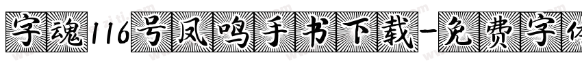 字魂116号凤鸣手书下载字体转换