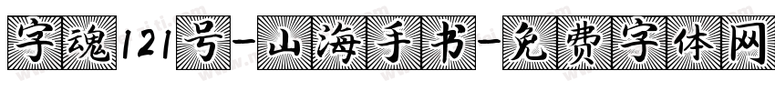 字魂121号-山海手书字体转换
