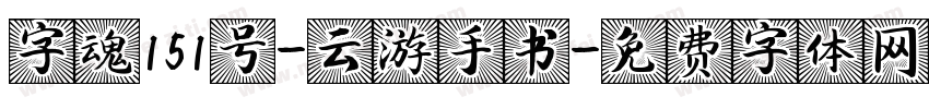 字魂151号-云游手书字体转换