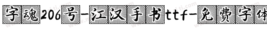 字魂206号-江汉手书ttf字体转换