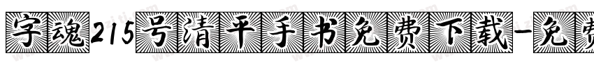 字魂215号清平手书免费下载字体转换