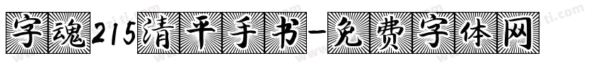 字魂215清平手书字体转换