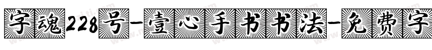字魂228号-壹心手书书法字体转换