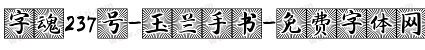 字魂237号-玉兰手书字体转换