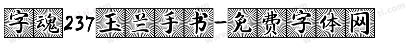 字魂237玉兰手书字体转换