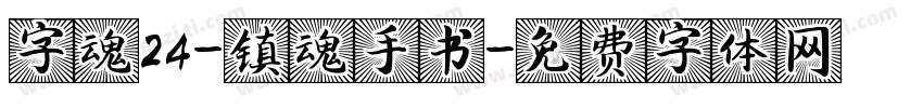 字魂24-镇魂手书字体转换