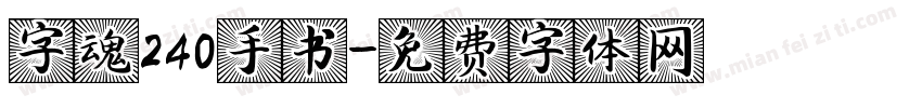 字魂240手书字体转换