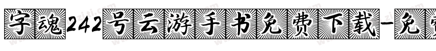 字魂242号云游手书免费下载字体转换