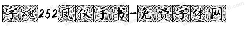 字魂252凤仪手书字体转换