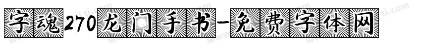 字魂270龙门手书字体转换