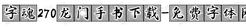 字魂270龙门手书下载字体转换