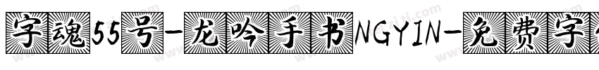 字魂55号-龙吟手书NGYIN字体转换