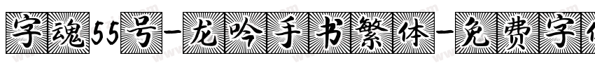 字魂55号-龙吟手书繁体字体转换