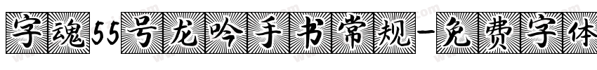 字魂55号龙吟手书常规字体转换