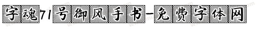 字魂71号御风手书字体转换
